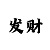 大发1分快3顺龙方法技巧